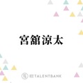 Snow Man宮舘涼太、注目のミステリー映画『火喰鳥を、喰う』怪しげな魅力が漂う難役に挑戦 画像