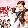 「適齢期惑々ロマンス～お父さんが変!?～」Licensed by KBS Media Ltd. (C) 2017 KBS. All rights reserved