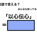 英語で「以心伝心」は何て言う？ 画像