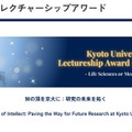 京都大学レクチャーシップアワード 2025（医学・生命科学分野）