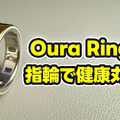 【Oura Ring 4】もうスマートウォッチには戻れない？“指輪”で健康管理する時代が来た【徹底レビュー】 画像