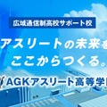 【高校受験2026】スポーツ特化「AGKアスリート高等学院」開校へ 画像
