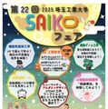 埼玉工業大「SAIKOフェア」10/12、学園祭と同時開催 画像