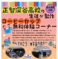 正智深谷高校のコーヒーカップ無料体験コーナー