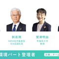 環境パート登壇者