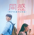 『同感 ～時が交差する初恋～』(C) 2022 GOGOSTUDIO INC. ALL RIGHTS RESERVED