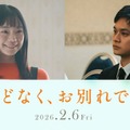 古川琴音＆北村匠海、4度目の共演で初夫婦役 浜辺美波＆Snow Man目黒蓮W主演「ほどなく、お別れです」出演決定 画像
