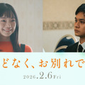 古川琴音＆北村匠海、夫婦役で出演『ほどなく、お別れです』 画像