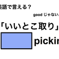 英語で「いいとこ取り」は何て言う？ 画像