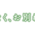 『ほどなく、お別れです』2026「ほどなく、お別れです」製作委員会　長月天音／小学館