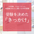 保護者300人に聞いた中学受験…受験を決めたきっかけ  いちばん多かった意外な回答とは…？ 画像
