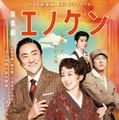 音楽劇「エノケン」