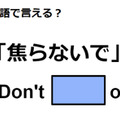 英語で「焦らないで」は何て言う？