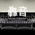 轟音シアター