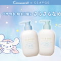 CLAYGE、ヘアケアシリーズから“シナモロール 限定デザイン”が数量限定で新発売！