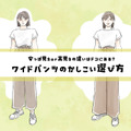 「お値段以上」に見えるワイドパンツって、どんなの？安っぽく見えるor高見えする？定番パンツの選び方【後編】 画像