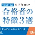 医学部セミナー「合格者の特徴3選」10-1月…河合塾マナビス 画像