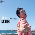 【独占コメント到着】海と太陽がくれる歌！LAʻHIKI、8年目に覚悟を決めた『旅立ち』を発表 画像