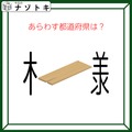 クイズです！「この図の都道府県は？」漢字とイラストを読み解きましょう【難易度LV２.・甘口】 画像