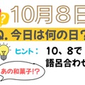 【クイズ：今日は何の日？】10月８日は「ある和菓子」の日。「リカバリー食」としても大注目！ 売れ筋３選は？「そんなにハヤっているとは！」「もはやお菓子超えの存在」≪Amazon今トク情報≫ 画像