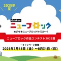 Gakkenニューブロック夏コンテスト、受賞16作品を発表 画像