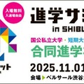 進学サミットin SHIBUYA