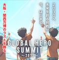 未来共創サミット「GLOBAL HERO SUMMIT」