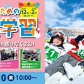 キッズ・小中学生「宿泊＆日帰り体験学習」STS冬ツアー募集 画像
