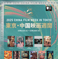 第38回東京国際映画祭の提携イベント「2025 東京・中国映画週間」開催へ 画像