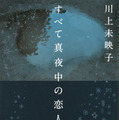 原作書影：川上未映子「すべて真夜中の恋人たち」（講談社文庫）