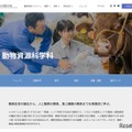 北里大学獣医学部 動物資源科学科