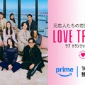 「ラブトラ3」参加者＆MC・指原莉乃が涙…予告映像・キービジュアル解禁 主題歌はeill 画像
