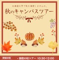 北海道大「秋のキャンパスツアー」11/1…北大生が案内 画像