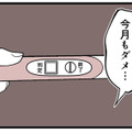 「今月もダメ…」結果が出ない妊活。それでも夫の優しさに救われる日々【その不倫、地獄行きです！ #２】 画像
