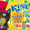 子ども国際映画祭「第32回キネコ国際映画祭」が二子玉川で開催 10月31日から 画像