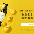 チャントアチャーム、ブランド人気クレンジングに「ゆずの香り」登場 画像