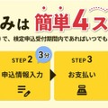 漢検の申込みは簡単4ステップ