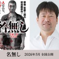 佐藤二朗原作漫画「名無し」自身が脚本＆主演で映画化決定 “名前のない怪物”描くサイコ・バイオレンス 画像