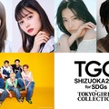 田鍋梨々花・日向亘ら「TGCしずおか2026」出演決定 メインアーティスト第4弾はWILD BLUE 画像