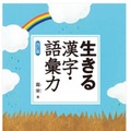 生きる 漢字・語彙力 〈四訂版〉霜栄 著（駿台文庫）