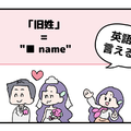 マンガでわかる！英語で「旧姓」はなんて言う？ 画像