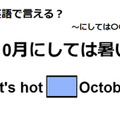 英語で「10月にしては暑い」は何て言う？ 画像