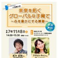 アグネス・チャンと尾木ママのトークイベント11/8、親子歓迎 画像