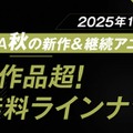 「ABEMA」2025年秋アニメ無料作品ラインナップ公開「キングダム」「SPY×FAMILY」「僕のヒーローアカデミア」ほか 画像