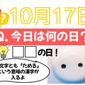 【クイズ：「今日は何の日？」10月17日】物価高の今、頼りになるものの日！ 画像
