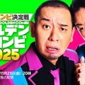 「THEゴールデンコンビ2025」Prime Videoで配信決定 千鳥がMC・乃木坂46林瑠奈が番組サポーターに 画像