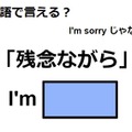 英語で「残念ながら」は何て言う？ 画像