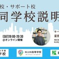 【高校受験】通信制高校とサポート校の合同説明会11/1 画像