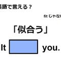 英語で「似合う」は何て言う？ 画像