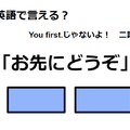 英語で「お先にどうぞ」は何て言う？ 画像